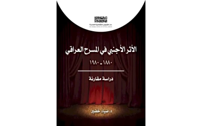 الاثر الاجنبي في المسرح 6000 دينار